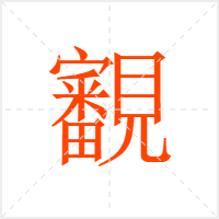 覾字