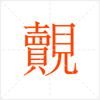 覿字