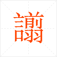 譾字