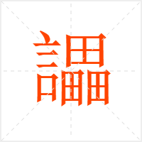 讄字