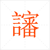 讅字