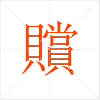 贘字