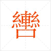轡字