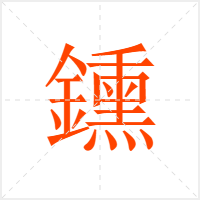 鑂字