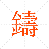 鑄字