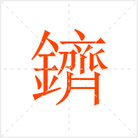 鑇字