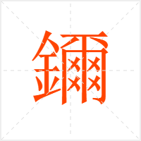 鑈字