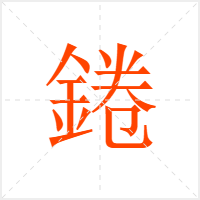 錈字