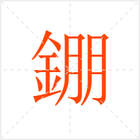 錋字