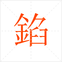 錎字