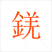 錓字