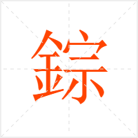錝字