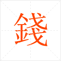 錢字