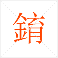 錥字