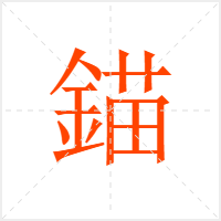 錨字