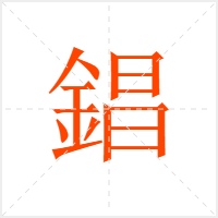 錩字