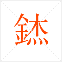 錰字