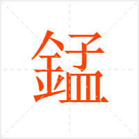 錳字
