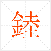 錴字