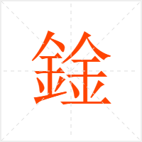鍂字