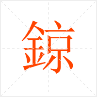 鍄字