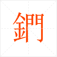 鍆字