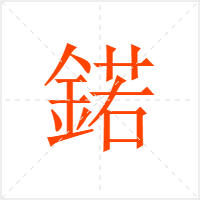 鍩字