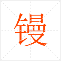 镘字
