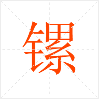 镙字