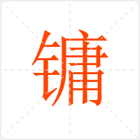 镛字