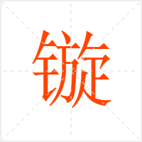 镟字