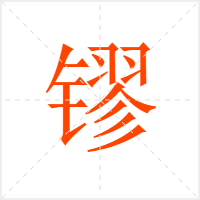 镠字