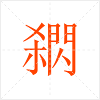 閷字