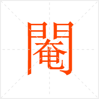 閹字