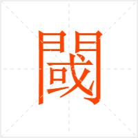 閾字