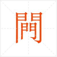 闁字