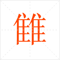 雔字