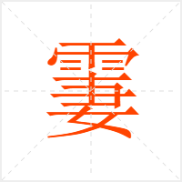 霋字