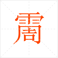 霌字