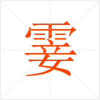霎字