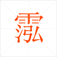 霐字