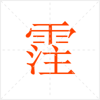 霔字