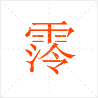 霗字