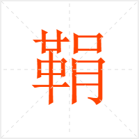 鞙字