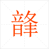 韸字