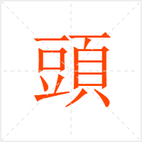 頭字