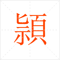頴字