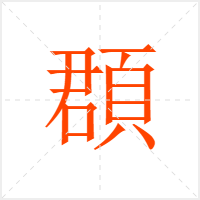 頵字