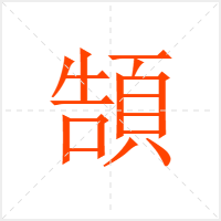 頶字