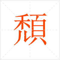 頹字